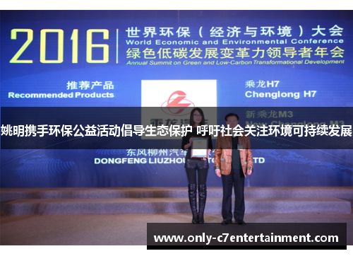 姚明携手环保公益活动倡导生态保护 呼吁社会关注环境可持续发展