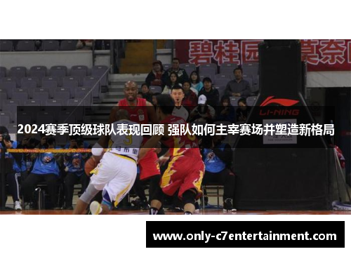 2024赛季顶级球队表现回顾 强队如何主宰赛场并塑造新格局