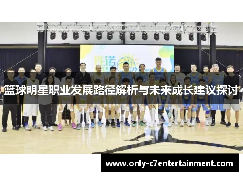 篮球明星职业发展路径解析与未来成长建议探讨