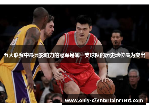 五大联赛中最具影响力的冠军是哪一支球队的历史地位最为突出