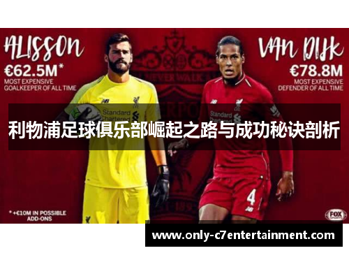 利物浦足球俱乐部崛起之路与成功秘诀剖析