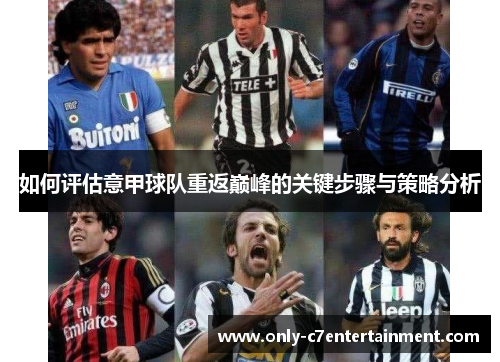 如何评估意甲球队重返巅峰的关键步骤与策略分析