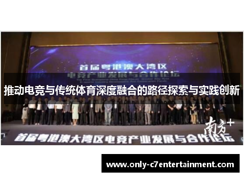 推动电竞与传统体育深度融合的路径探索与实践创新