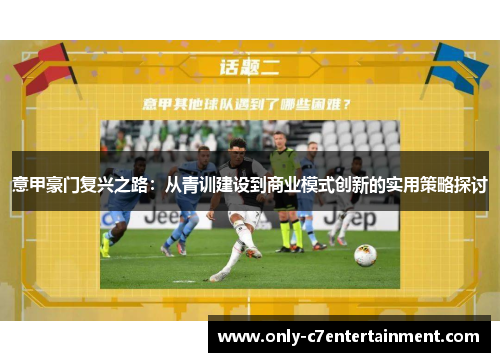 意甲豪门复兴之路：从青训建设到商业模式创新的实用策略探讨