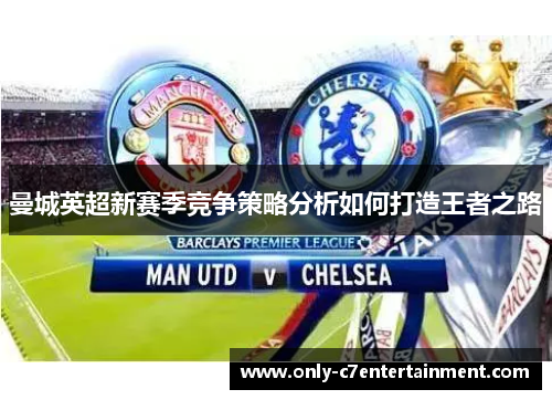 曼城英超新赛季竞争策略分析如何打造王者之路