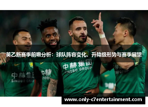 英乙新赛季前瞻分析：球队阵容变化、升降级形势与赛季展望