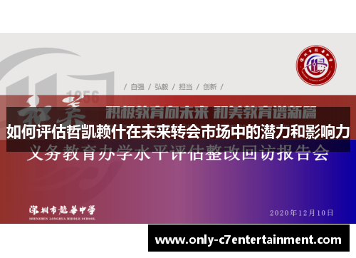 如何评估哲凯赖什在未来转会市场中的潜力和影响力