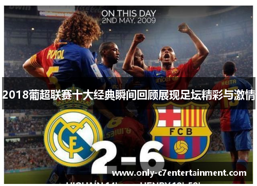 2018葡超联赛十大经典瞬间回顾展现足坛精彩与激情