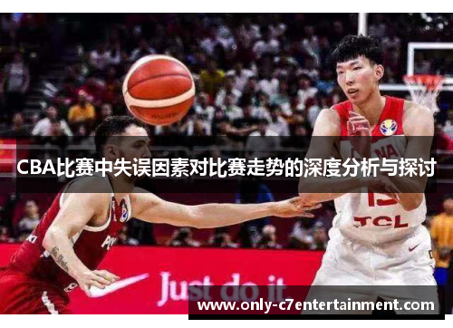 CBA比赛中失误因素对比赛走势的深度分析与探讨