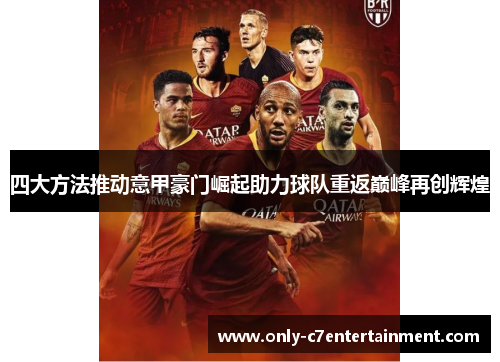 四大方法推动意甲豪门崛起助力球队重返巅峰再创辉煌 四大方法推动意甲豪门崛起助力球队重返巅峰再创辉煌