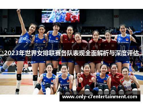 2023年世界女排联赛各队表现全面解析与深度评估