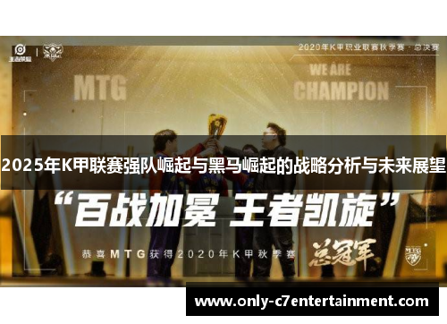 2025年K甲联赛强队崛起与黑马崛起的战略分析与未来展望