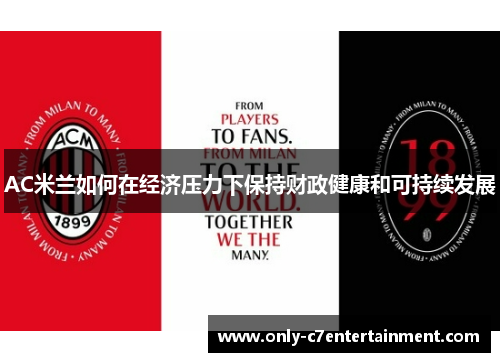 AC米兰如何在经济压力下保持财政健康和可持续发展