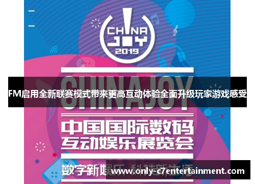 FM启用全新联赛模式带来更高互动体验全面升级玩家游戏感受