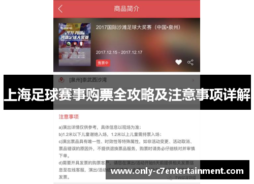 上海足球赛事购票全攻略及注意事项详解