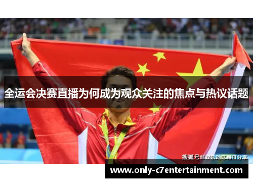全运会决赛直播为何成为观众关注的焦点与热议话题