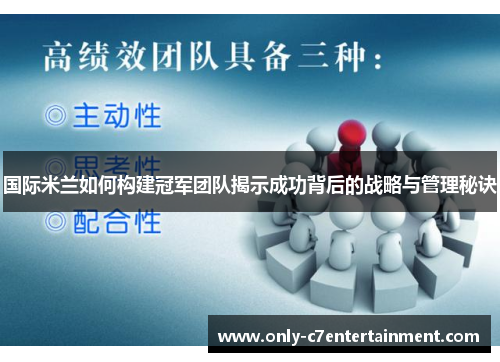 国际米兰如何构建冠军团队揭示成功背后的战略与管理秘诀