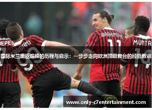 国际米兰重返巅峰的历程与启示：一步步走向欧洲顶级舞台的经验教训