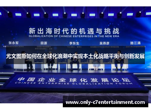 尤文图斯如何在全球化浪潮中实现本土化战略平衡与创新发展