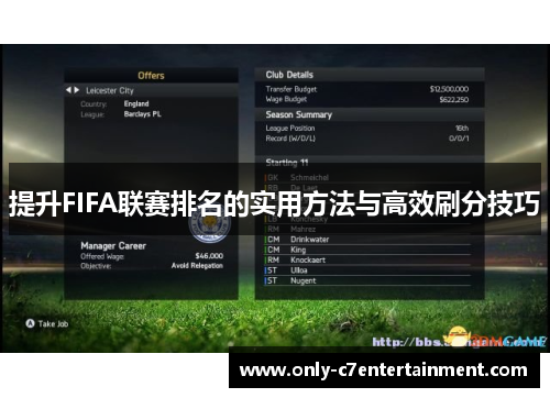 提升FIFA联赛排名的实用方法与高效刷分技巧