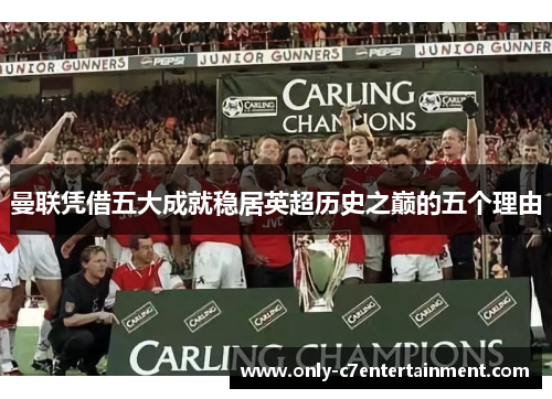 曼联凭借五大成就稳居英超历史之巅的五个理由
