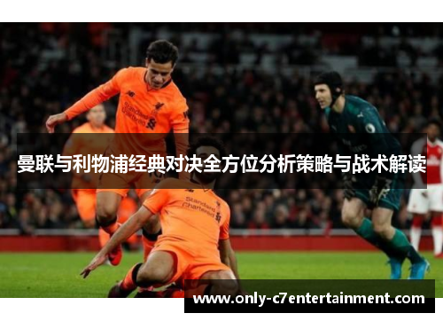 曼联与利物浦经典对决全方位分析策略与战术解读