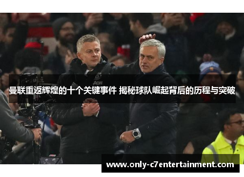 曼联重返辉煌的十个关键事件 揭秘球队崛起背后的历程与突破