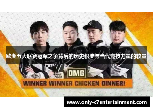 欧洲五大联赛冠军之争背后的历史积淀与当代竞技力量的较量