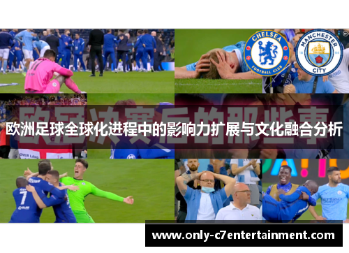 欧洲足球全球化进程中的影响力扩展与文化融合分析