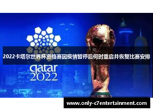 2022卡塔尔世界杯资格赛因疫情暂停后何时重启并恢复比赛安排