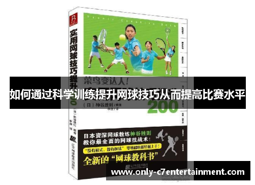 如何通过科学训练提升网球技巧从而提高比赛水平