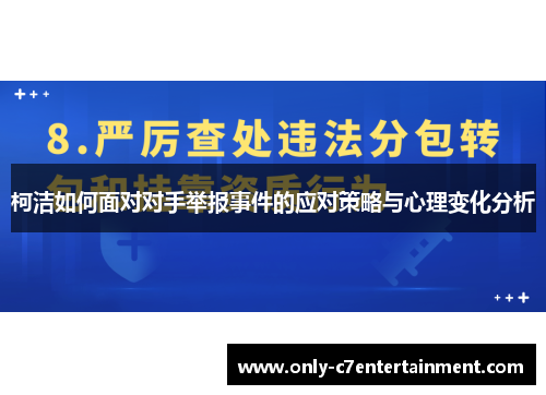 柯洁如何面对对手举报事件的应对策略与心理变化分析