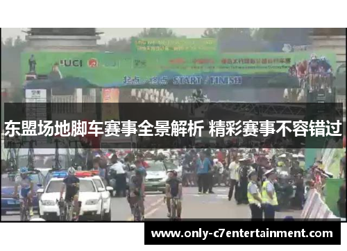 东盟场地脚车赛事全景解析 精彩赛事不容错过