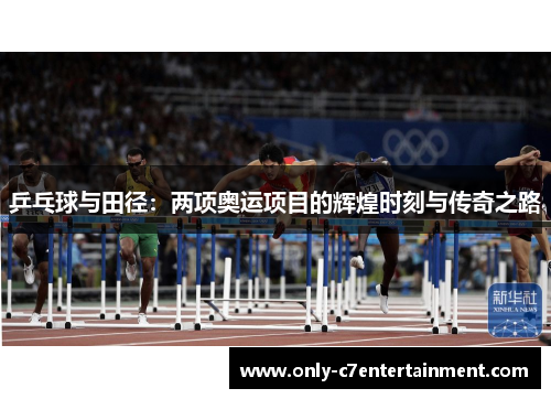 乒乓球与田径：两项奥运项目的辉煌时刻与传奇之路