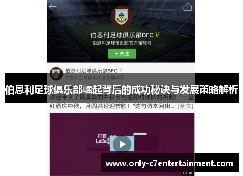伯恩利足球俱乐部崛起背后的成功秘诀与发展策略解析