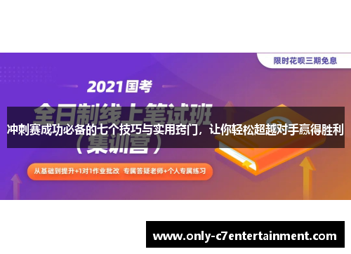 冲刺赛成功必备的七个技巧与实用窍门，让你轻松超越对手赢得胜利