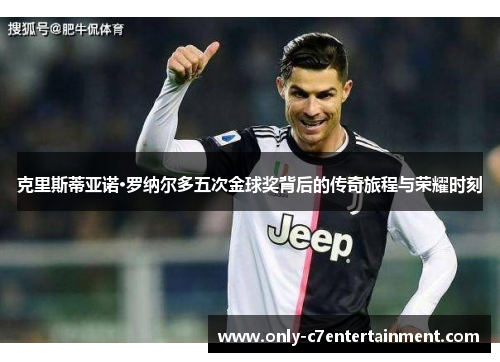 克里斯蒂亚诺·罗纳尔多五次金球奖背后的传奇旅程与荣耀时刻