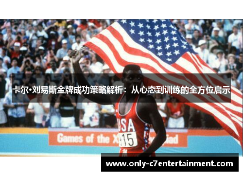 卡尔·刘易斯金牌成功策略解析：从心态到训练的全方位启示
