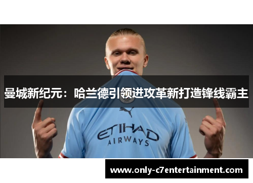曼城新纪元：哈兰德引领进攻革新打造锋线霸主