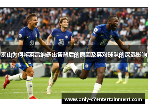 泰山为何将莱昂纳多出售背后的原因及其对球队的深远影响