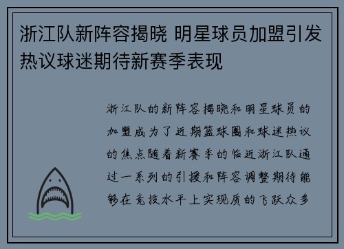 浙江队新阵容揭晓 明星球员加盟引发热议球迷期待新赛季表现