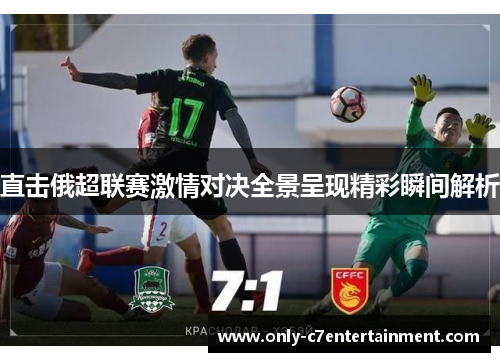 直击俄超联赛激情对决全景呈现精彩瞬间解析