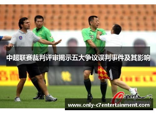 中超联赛裁判评审揭示五大争议误判事件及其影响