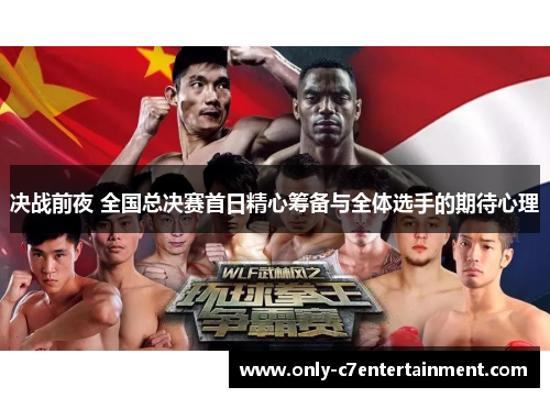 决战前夜 全国总决赛首日精心筹备与全体选手的期待心理