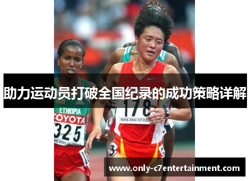 助力运动员打破全国纪录的成功策略详解
