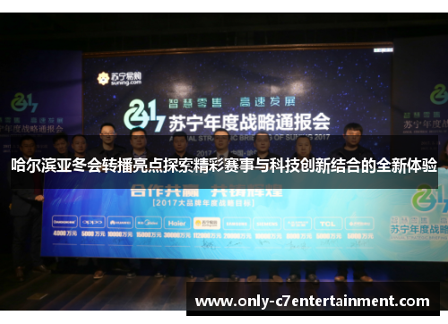 哈尔滨亚冬会转播亮点探索精彩赛事与科技创新结合的全新体验