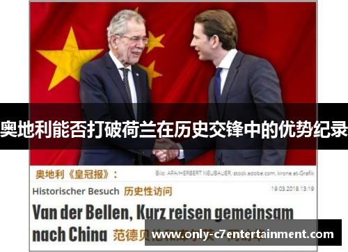 奥地利能否打破荷兰在历史交锋中的优势纪录