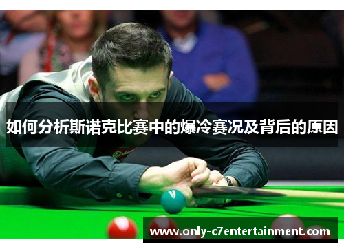 如何分析斯诺克比赛中的爆冷赛况及背后的原因