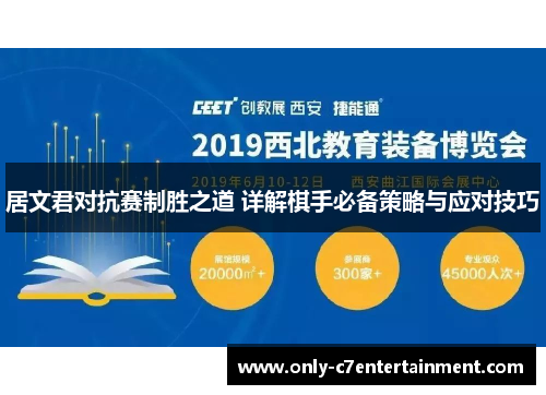 居文君对抗赛制胜之道 详解棋手必备策略与应对技巧