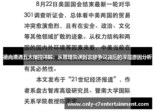德尚遭遇五大指控详解：从管理失误到言辞争议背后的深层原因分析